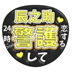 ぷっくり風うちわ文字 『辰之助警護して』ネオンファンサ