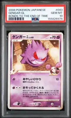 PSA10 ゲンガーGL アンミリ　★ Pt2 時の果ての絆 043/090