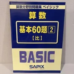 2025年最新】Sapix 算数 基本60題の人気アイテム - メルカリ