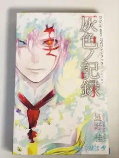 D.Gray-man 公式ファンブック 灰色ノ記録