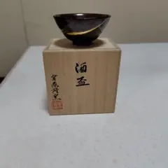 酒盃 陶芸 ぐい呑み 金彩 桐箱入り宮原隆次のサムネイル