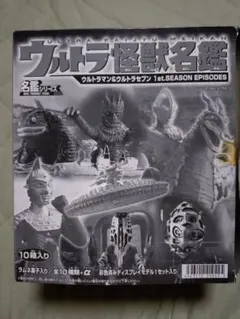 ウルトラ怪獣名鑑 ウルトラマン&ウルトラセブン 1st.シーズン 10