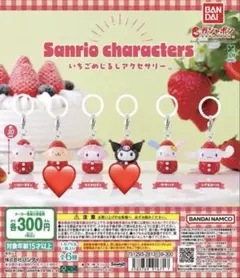 サンリオ　いちごのめじるしアクセサリー　ポムポムプリン　クロミ