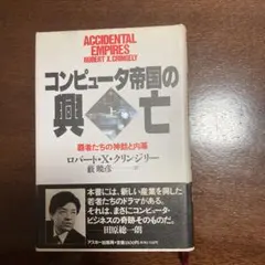 コンピュータ帝国の興亡 : 覇者たちの神話と内幕 上　ロバート・X・クリンジー