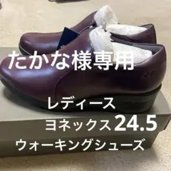 ヨネックス　ウォーキンズシューズ　24.5