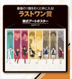 ハイキュー‼︎ 一番くじ~頂の景色~ラストワン賞