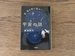【文庫】　夜、寝る前に読みたい宇宙の話　野田祥代