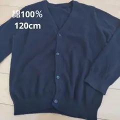 １２０　ネイビー カーディガン ベルメゾン　キッズ　男の子　女の子