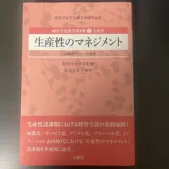 生産性のマネジメント