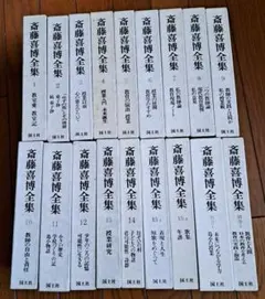 2026年最新】斎藤喜博全集の人気アイテム - メルカリ