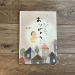 うまれてきてくれてありがとう にしもとよう 黒井健 絵本