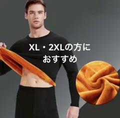 【新品＊】超極暖ヒートテック ブラック 大きめ セットアップ メンズ
