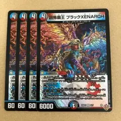 凶怖覇王 ブラックXENARCH ブラックゼナーク 4枚