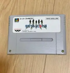 スーパーファミコンソフト 学校であった怖い話