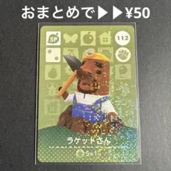 あつまれどうぶつの森 amiiboカード No.112 ラケットさん【36】