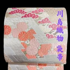 川島織物　袋帯　花模様　唐織　ブランド帯　着物　003k
