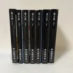 独占欲 全７巻 尾崎南