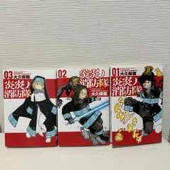 炎炎ノ消防隊　01・02・03
