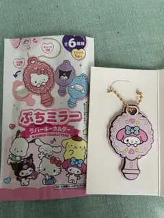 サンリオ　ぷちミラー　ラバーキーホルダー　マイメロディ