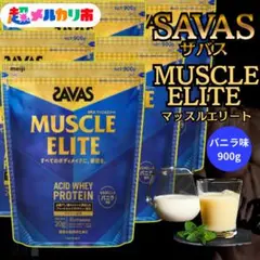 【セット割有り】ザバス マッスルエリート バニラ味 900g ホエイプロテインのサムネイル