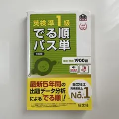 英検準1級でる順パス単 : 文部科学省後援
