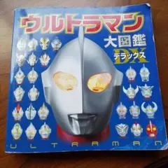 ウルトラマン大図鑑デラックス