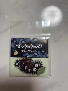 【新品】【未開封】スタジオジブリ となりのトトロ クロスケ フレークシール