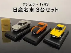 アシェット 1/43 日産 スカイラインGT-R・Z432・Z 3台セット アシェット 1/43 日産 スカイラインGT-R・Z432・Z 3台セット - メルカリ