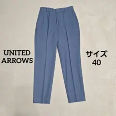 ユナイテッドアローズ センタープレス パンツ サイズ40 ブルーグレー
