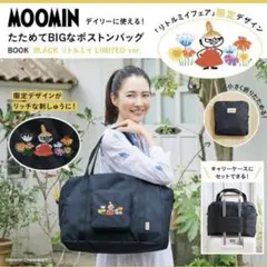 付録　ムーミン　たためてBIGなボストンバッグ BLACK リトルミイ