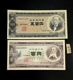 K 91岩倉具視旧500円札板垣100円札未使用ピン札UNC2枚組古銭古札古紙幣のサムネイル