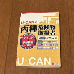 U-CANの両種危険物取扱者 速習レッスン