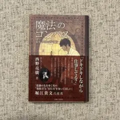 魔法のコンパス 西野亮廣著　ビジネス書