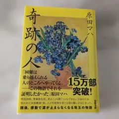 奇跡の人 The Miracle Worker　　浜田マハ