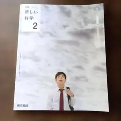 新しい科学 2
