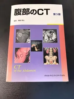2025年最新】腹部のCT 第3版 本の人気アイテム - メルカリ