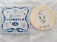 スシロー 可哀想に コラボ限定すし皿 きみまろ