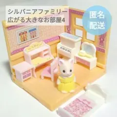 カプセルコレクション　シルバニアファミリー　広がる大きなお部屋4