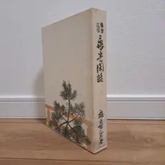川端玉章付け立て画手本 東京芸術大学大学美術館蔵 - メルカリ