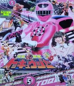 烈車戦隊トッキュウジャー DVD レンタル落ち 5巻
