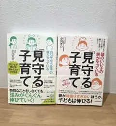 自分で学べる子の親がやっている「見守る」子育て2冊セット☆
