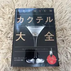 PREMIUMカクテル大全　ホテル　グランパシフィック