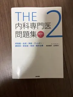 2026年最新】内科専門医試験問題集の人気アイテム - メルカリ