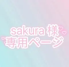 Sakura様　専用ページ