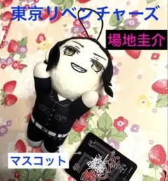 東京リベンジャーズ 寝そべり ぬいぐるみ マスコット 場地圭介
