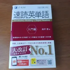 速読英単語 入門編