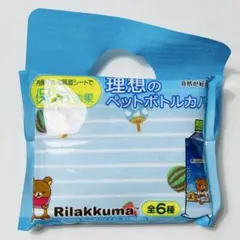 ✩未開封✩リラックマ　理想のペットボトルカバー　水色すいか