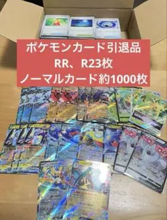 【即日配送】【ポケカ引退品】RR、R23枚、ノーマル約1000枚　まとめ売り