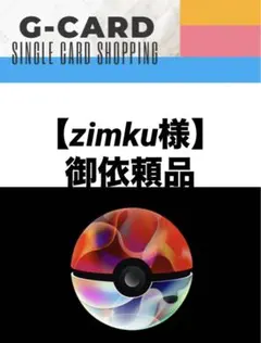 【zimku様御依頼品】