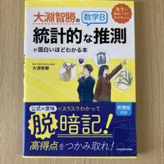 大淵智勝の数学B 統計的な推測が面白いほどわかる本のサムネイル